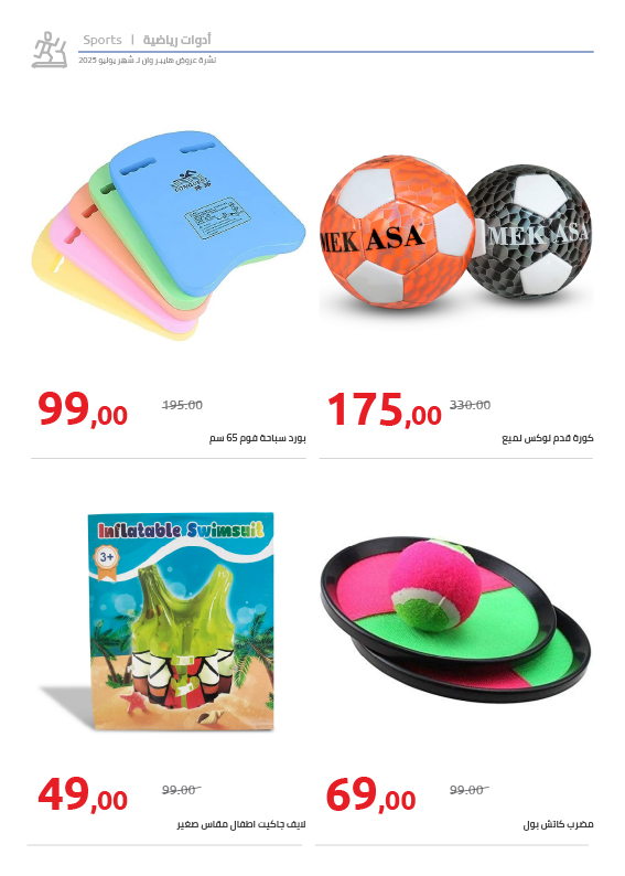 hyper-one offers from 25jul to 1jun 2025 عروض هايبر وان من 25 يوليو حتى 1 يونيو 2025 صفحة رقم 67